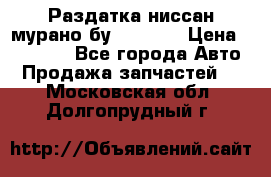 Раздатка ниссан мурано бу z50 z51 › Цена ­ 15 000 - Все города Авто » Продажа запчастей   . Московская обл.,Долгопрудный г.
